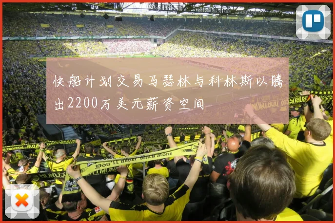 快船计划交易马瑟林与科林斯以腾出2200万美元薪资空间