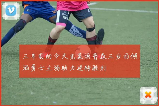 三年前的今天克莱汤普森三分雨倾洒勇士主场助力逆转胜利