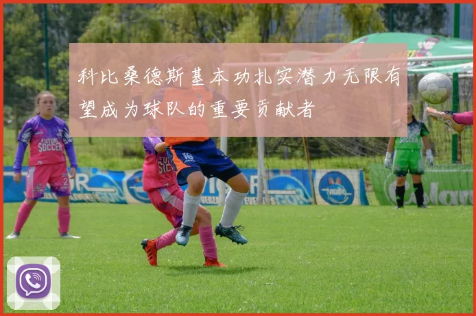 科比桑德斯基本功扎实潜力无限有望成为球队的重要贡献者