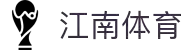 江南体育 - 全面覆盖足球、篮球、电竞的体育娱乐APP